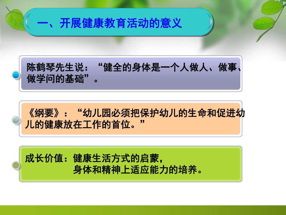 幼儿园健康领域的目标、内容与指导PPT课件健康领域的目标、内容与指导.pptx_第3页