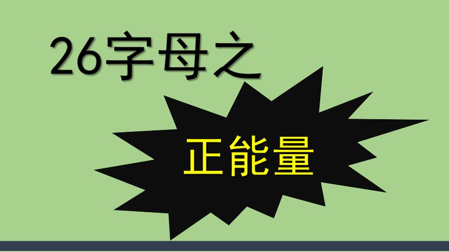 幼儿园《26个字母的正能量》PPT课件26个字母的正能量.pptx_第1页