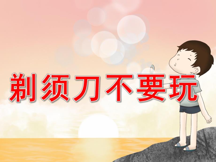 中班健康《剃须刀不要玩》PPT课件PPT课件.ppt_第1页