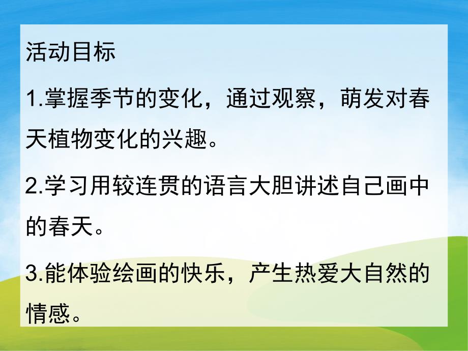 中班社会《美丽的春天》PPT课件教案PPT课件.ppt_第2页