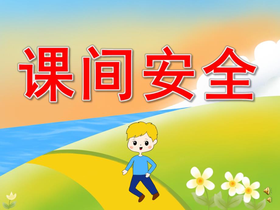 幼儿园儿歌《课间安全》PPT课件教案配音音乐PPT课件.pptx_第1页