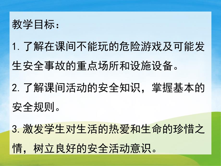 幼儿园儿歌《课间安全》PPT课件教案配音音乐PPT课件.pptx_第2页