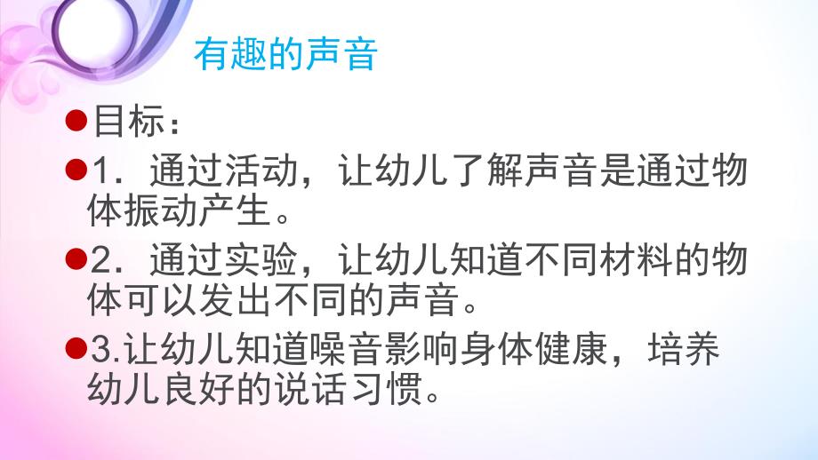 小班科学《有趣的声音》PPT课件教案有趣的声音-科学.pptx_第2页