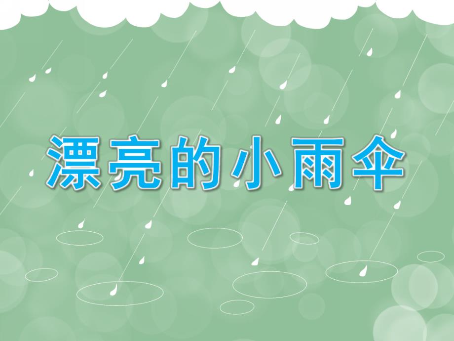 小班美术《漂亮的小雨伞》PPT课件教案漂亮的小雨伞.pptx_第1页