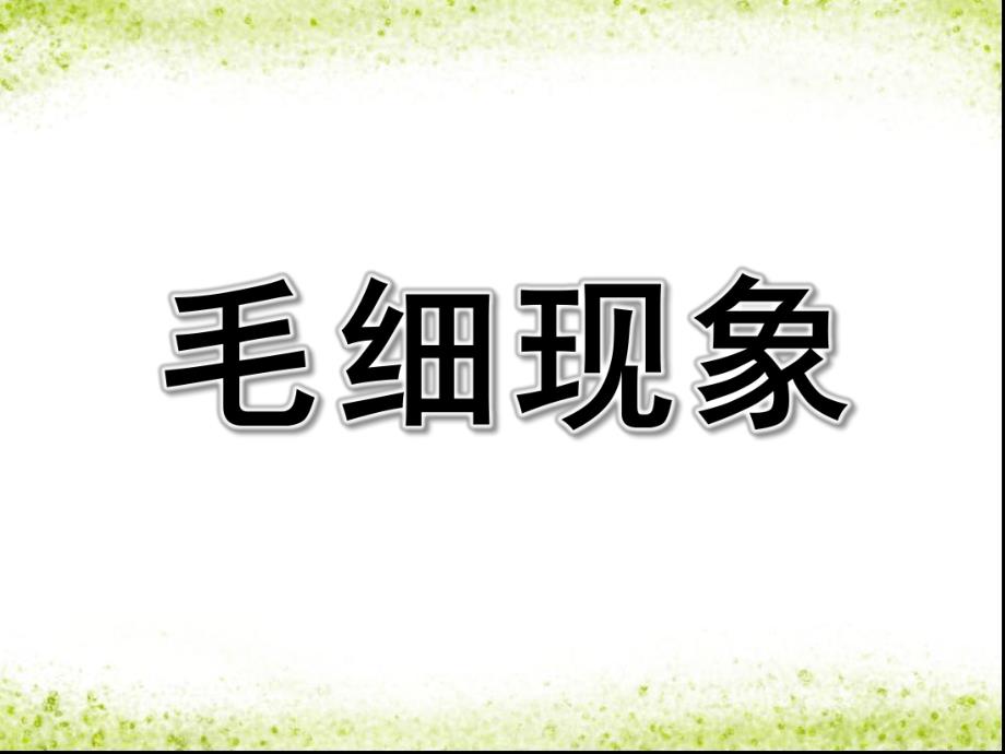 幼儿园毛细现象PPT课件教案图片毛细现象——会爬高的水.pptx_第1页