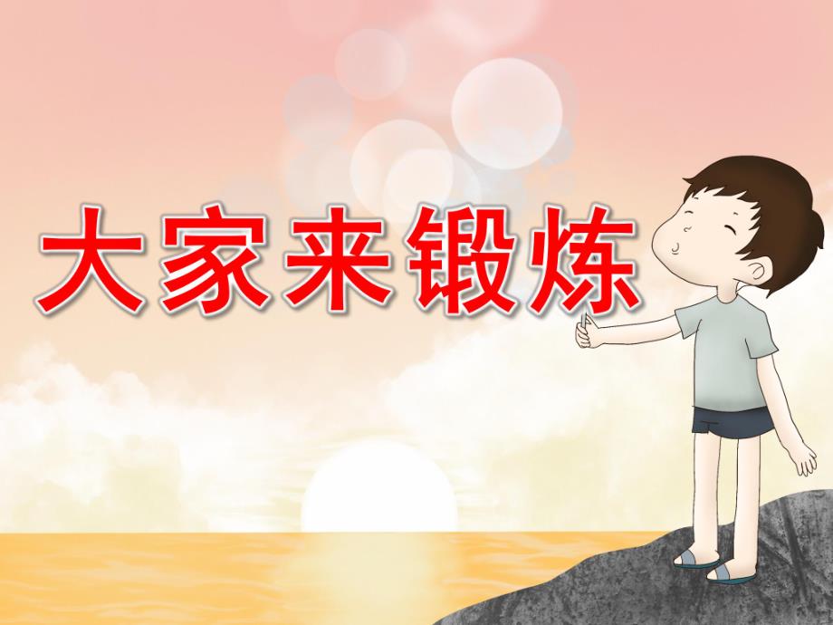 幼儿园《大家来锻炼》PPT课件教案大家来锻炼.pptx_第1页