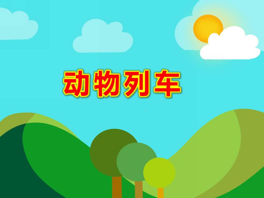 动物列车PPT课件教案图片幼儿园优质课件ppt：动物列车.ppt_第1页