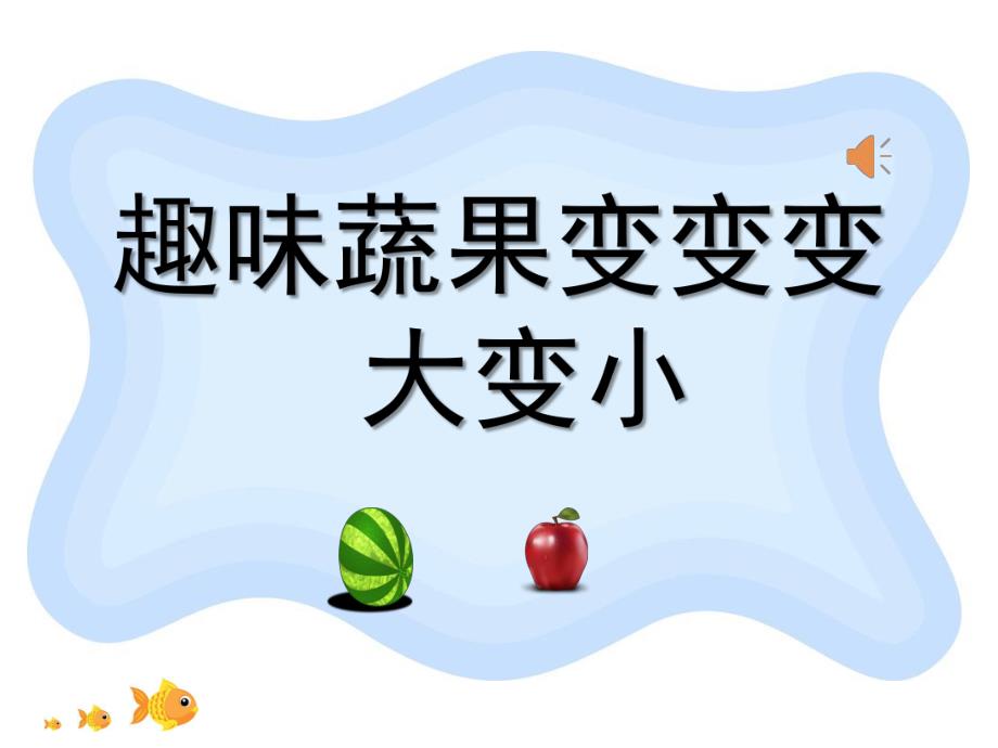 小班科学《大变小》PPT课件教案音频小班大变小.pptx_第1页