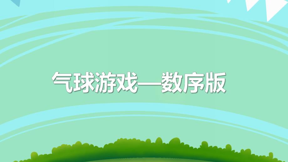 中班数学《气球游戏—数序版》PPT课件中班数学《气球游戏—数序版》PPT课件.ppt_第1页