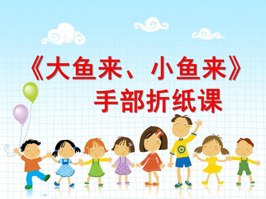 幼儿园手部折纸《大鱼来小鱼来》PPT课件教案手部折纸《大鱼来-小鱼来》.pptx_第1页