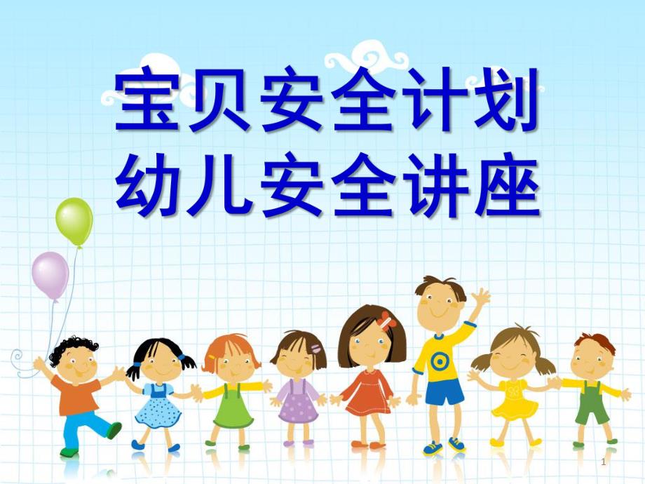 幼儿安全知识讲座PPT课件幼儿安全知识讲座ppt..pptx_第1页