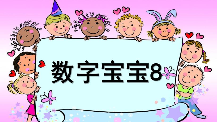 幼儿园《数字宝宝8》PPT课件数字宝宝.pptx_第1页