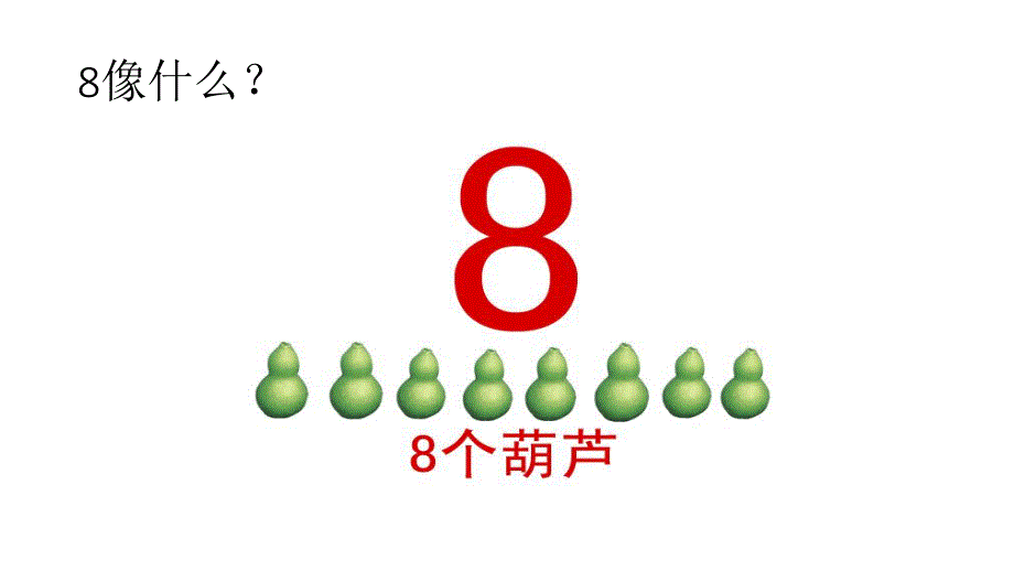 幼儿园《数字宝宝8》PPT课件数字宝宝.pptx_第2页