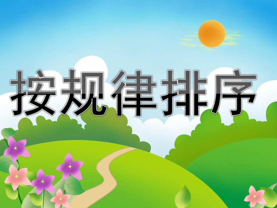 中班数学《按规律排序》PPT课件教案PPT课件.ppt_第1页