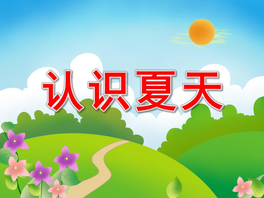 中班社会《认识夏天》PPT课件教案设计幼儿园大班常识教学课件——夏天来了.ppt_第1页