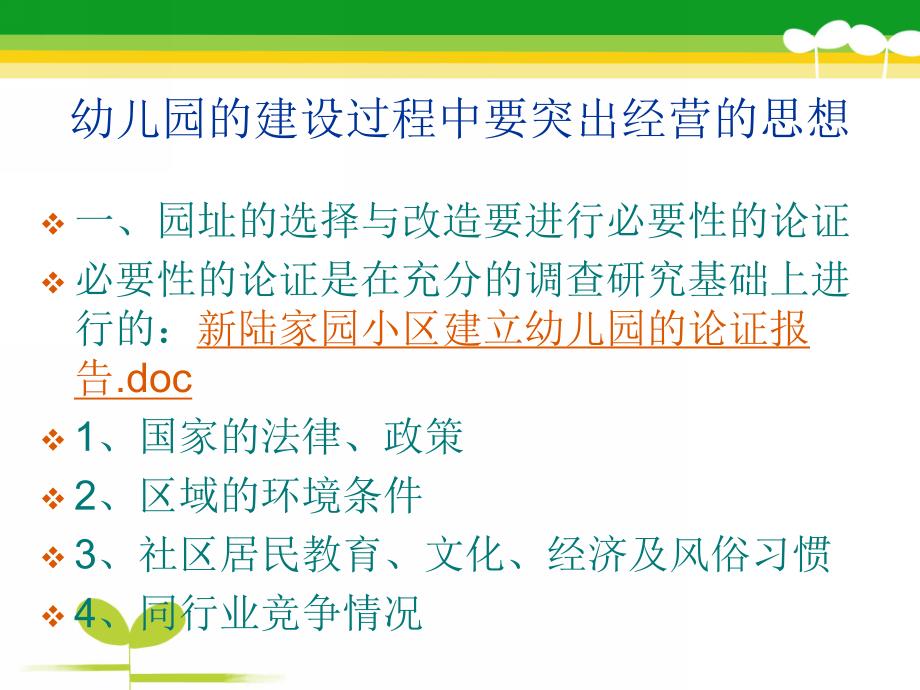 幼儿园经营管理讲座PPT课件幼儿园经营管理讲座.pptx_第3页