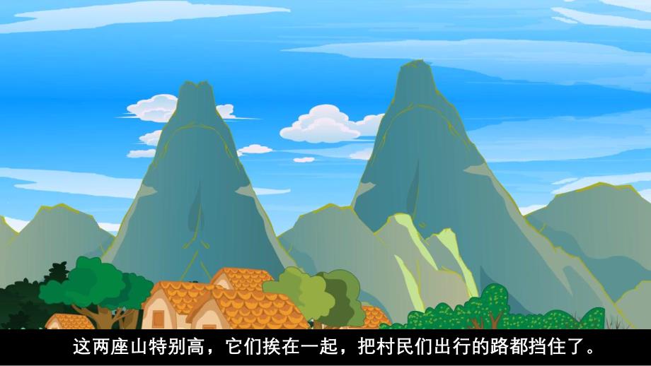 幼儿园愚公移山PPT课件教案图片愚公移山PPT课件-儿童神话寓言故事-小学生幼儿园表演背景-家长进课堂.pptx_第3页