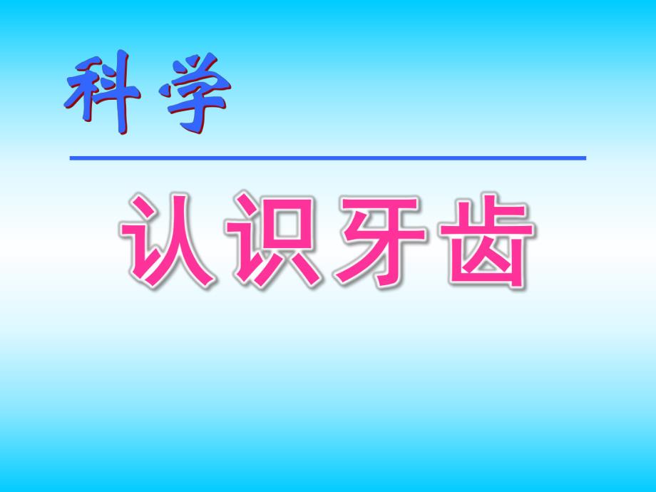 幼儿园科学《认识牙齿》PPT课件认识牙齿PPT课件.pptx_第1页