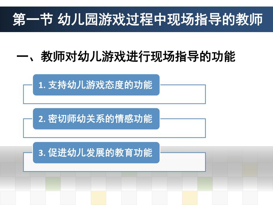 幼儿园游戏过程中的现场指导PPT课件第五章幼儿园游戏过程中的现场指导.pptx_第3页