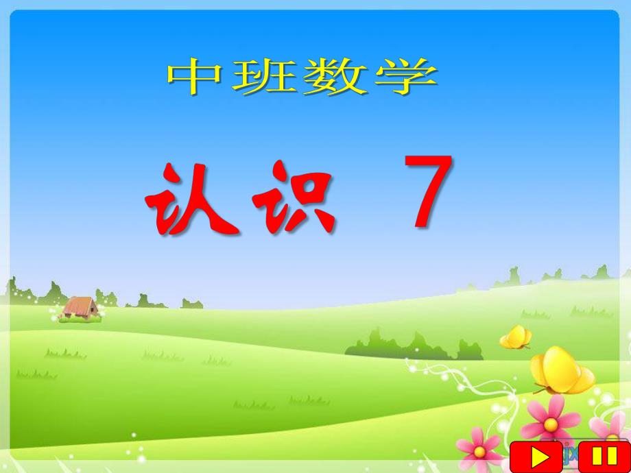 中班数学《7的组成》PPT课件教案ppt课件.ppt_第1页