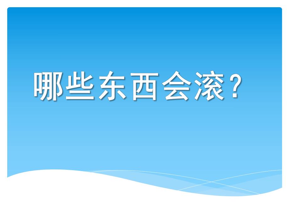 中班科学《什么东西会滚》PPT课件教案中班科学：什么东西会滚.ppt_第1页