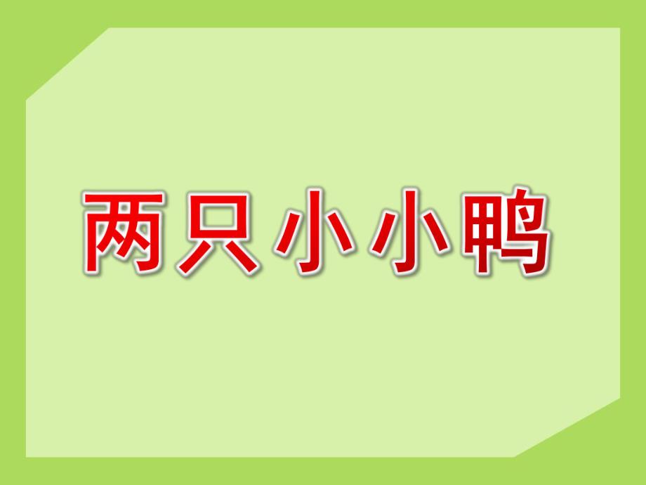 小班音乐《两只小小鸭》PPT课件教案歌曲两只小小鸭.pptx_第1页