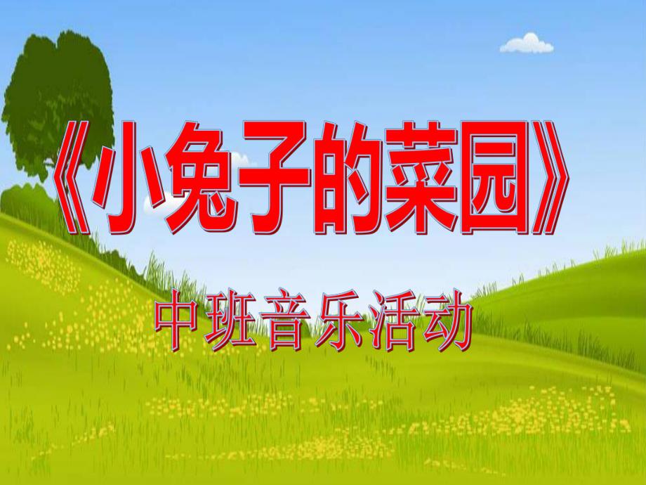 中班音乐活动《小兔子的菜园》PPT课件教案中班音乐《小兔子的菜园》PPT课件.ppt_第1页