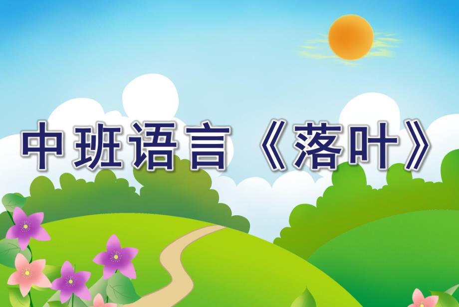 中班语言《落叶》PPT课件教案中班语言：落叶.ppt_第1页