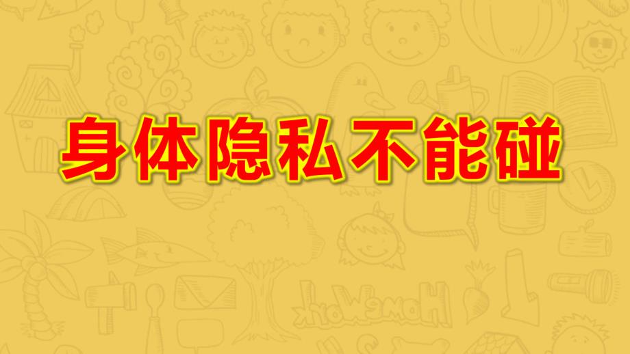 幼儿园身体隐私不能碰PPT课件教案中班健康《不能碰的身体部位》课件.pptx_第1页