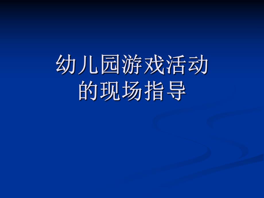 幼儿园游戏活动的现场指导概要PPT课件第四章幼儿园游戏活动的现场指导概要.pptx_第1页