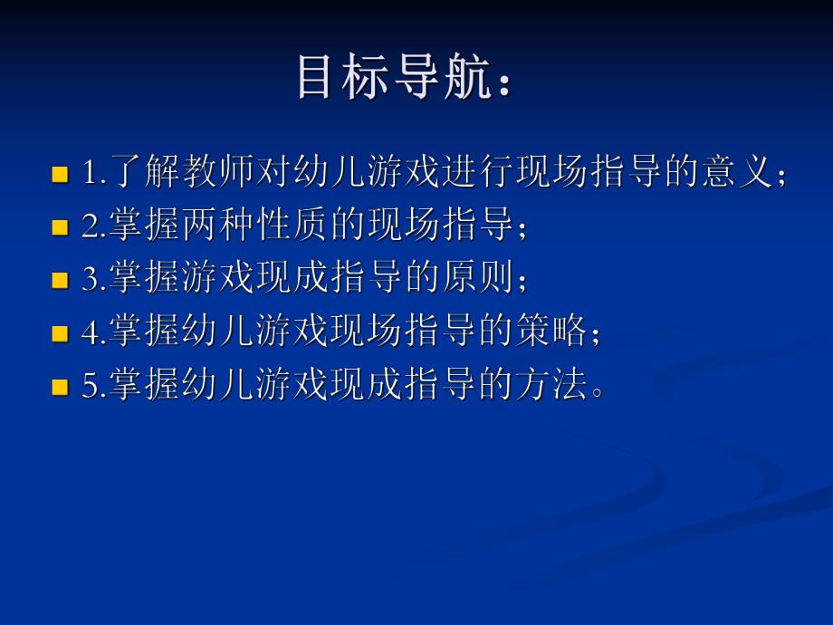 幼儿园游戏活动的现场指导概要PPT课件第四章幼儿园游戏活动的现场指导概要.pptx_第2页