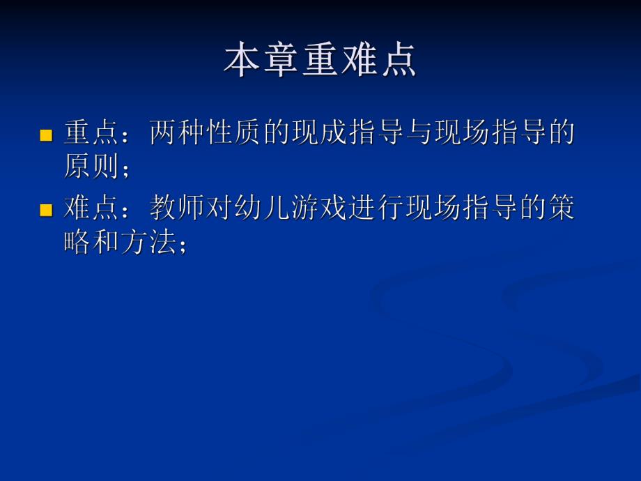 幼儿园游戏活动的现场指导概要PPT课件第四章幼儿园游戏活动的现场指导概要.pptx_第3页