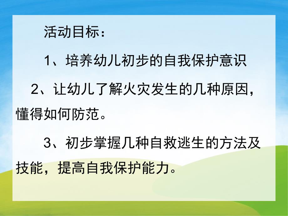 幼儿园消防安全PPT课件教案PPT课件.pptx_第2页