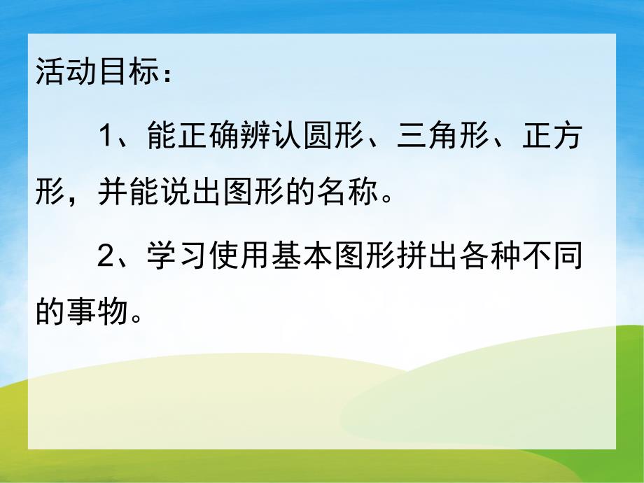 幼儿园数学活动《有趣的图形》PPT课件教案PPT课件.pptx_第2页