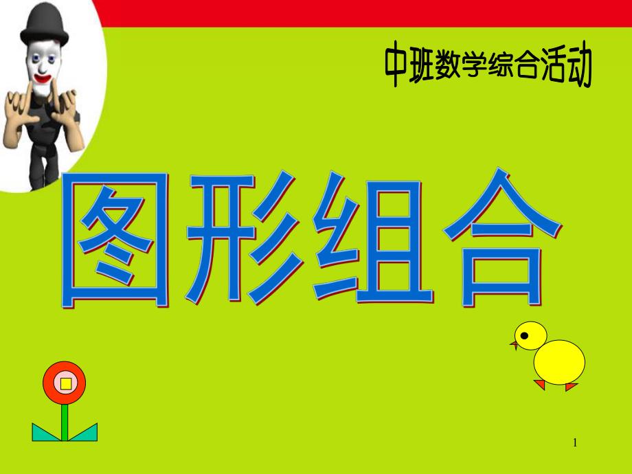 中班数学《图形组合》PPT课件教案中班《图形组合》.ppt_第1页