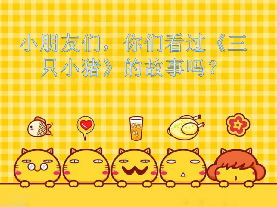 中班科学活动《小动物》PPT课件配音音乐ppt课件.ppt_第2页