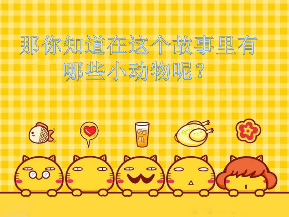 中班科学活动《小动物》PPT课件配音音乐ppt课件.ppt_第3页