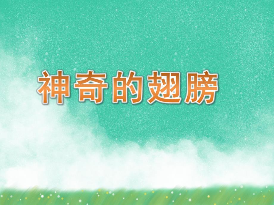 中班科学《神奇的翅膀》PPT课件比本领.ppt_第1页