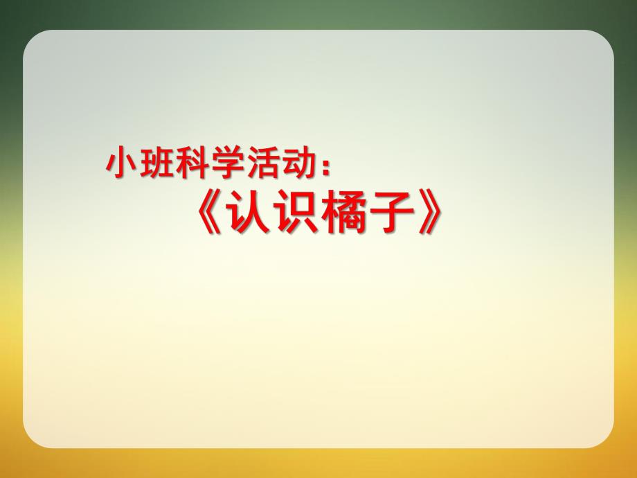 小班科学《认识橘子》PPT课件教案小班-科学：剥橘子.pptx_第1页