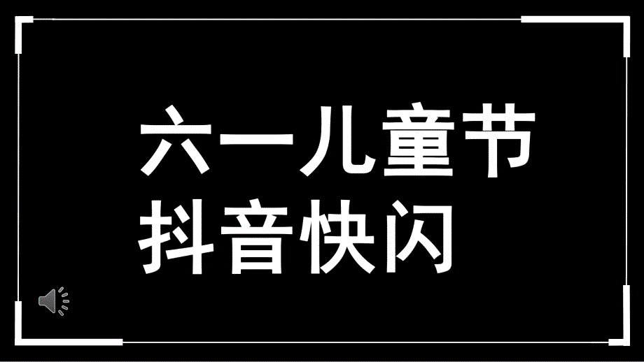 幼儿园六一儿童节抖音快闪PPT模板幼儿园六一儿童节抖音快闪PPT模板.pptx_第1页