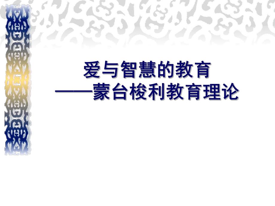 蒙台梭利教育理论PPT课件蒙台梭利教育理论.pptx_第1页