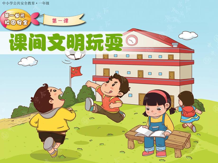 幼儿园课间十分钟PPT课件教案图片第1课：课间文明玩耍.pptx_第2页