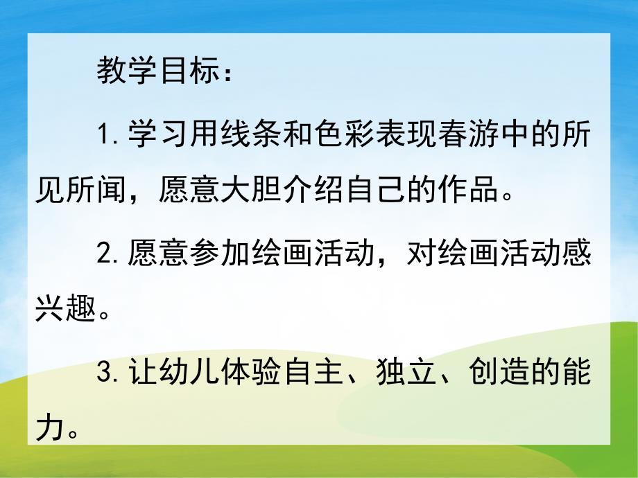 中班美术《快乐的春游》PPT课件教案PPT课件.ppt_第2页