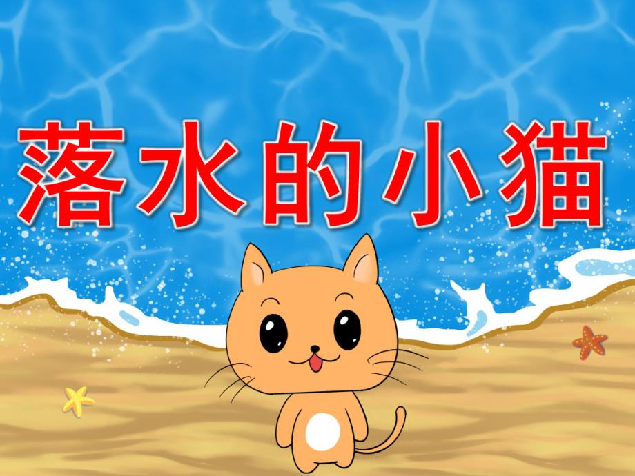 中班防溺水安全《落水的小猫》PPT课件教案音效PPT课件.ppt_第1页