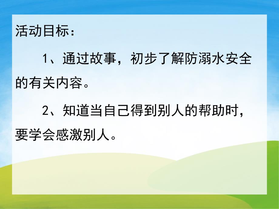 中班防溺水安全《落水的小猫》PPT课件教案音效PPT课件.ppt_第2页