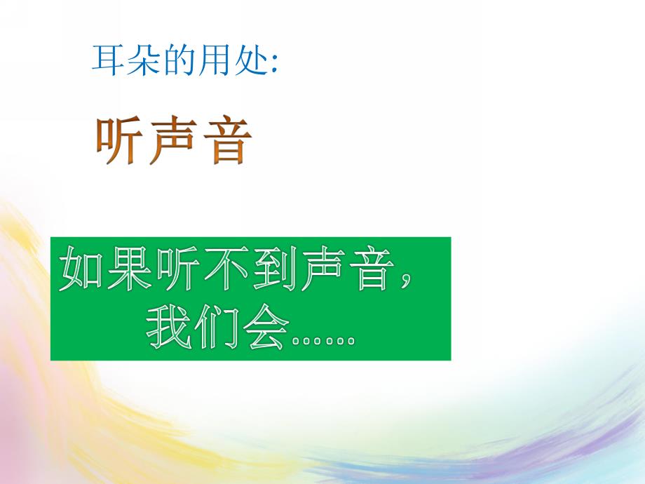 中班健康《爱护耳朵-保护听力》PPT课件教案爱护耳朵-保护听力.ppt_第3页