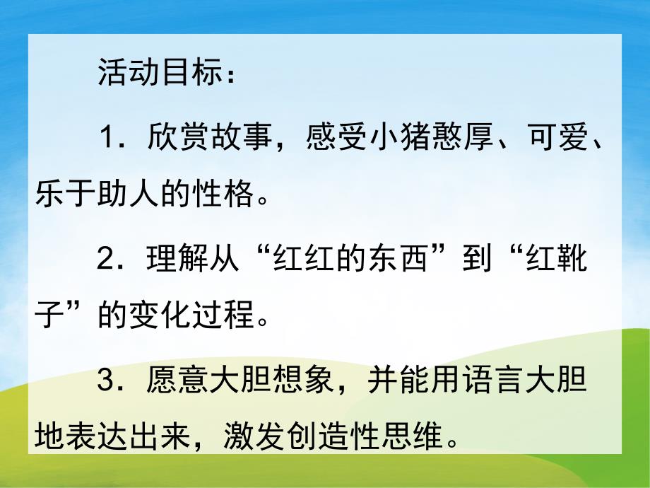 幼儿园讲故事教材《小猪和靴子》PPT课件教案配音音乐PPT课件.pptx_第2页