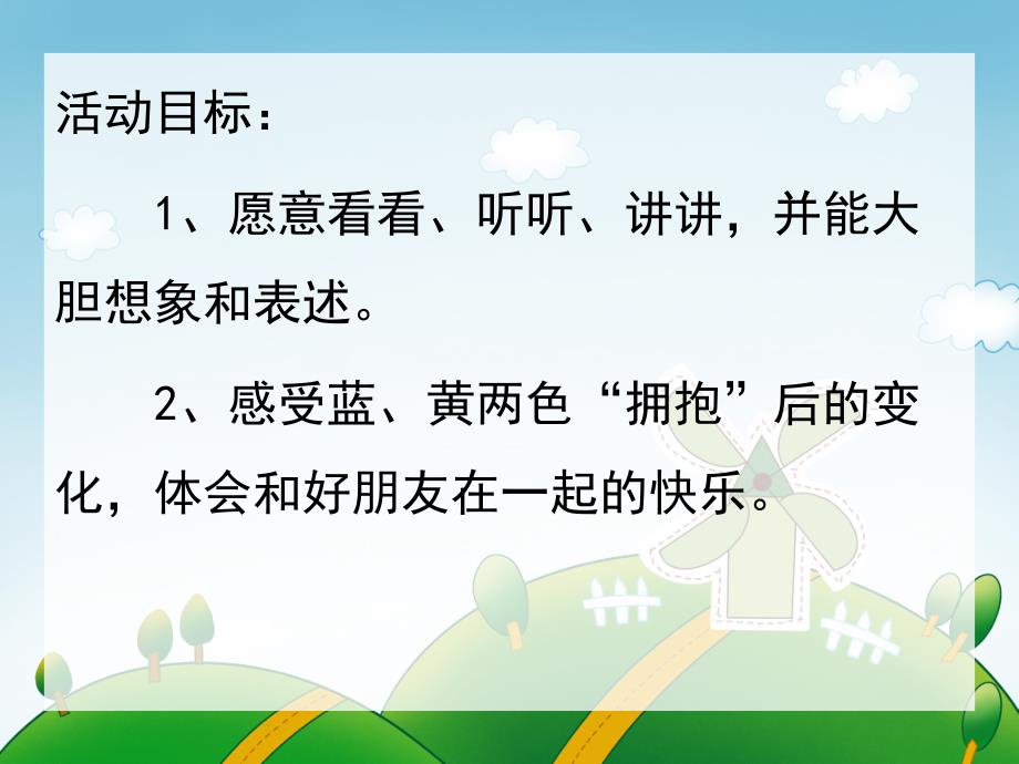 小班绘本小黄和小蓝PPT课件教案PPT课件.pptx_第2页