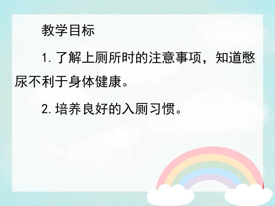 幼儿园小班如厕常规PPT课件教案活动14-我会上厕所.pptx_第2页