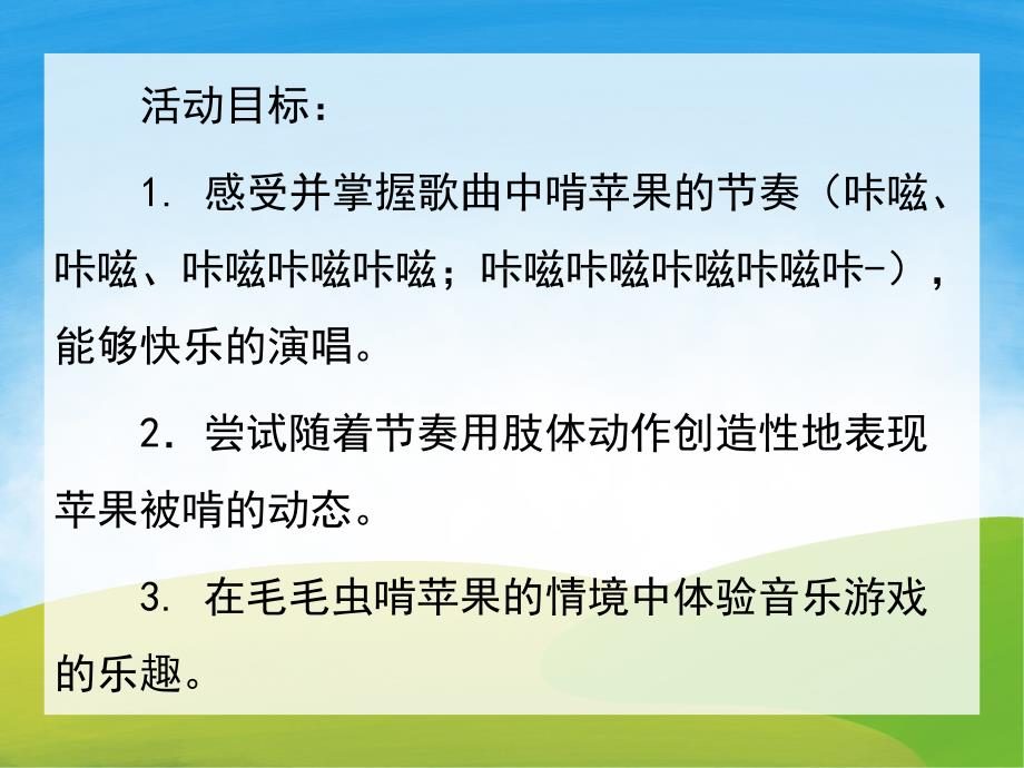 中班音乐游戏活动《毛毛虫啃苹果》PPT课件教案音频PPT课件.ppt_第2页